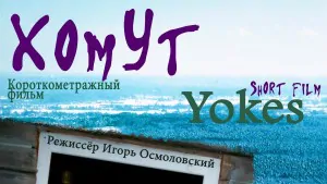 Хомут (Yokes)